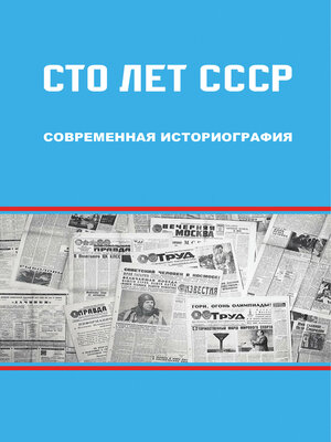 cover image of Сто лет СССР